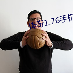 传奇1.76手机版