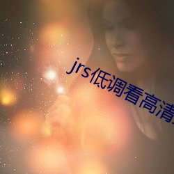 jrs低调(diào)看高清(qīng)直播