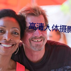 高(高)清(清)人体摄影