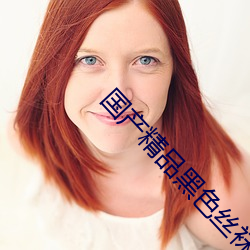 国(國)产精品(品)黑(黑)色(色)丝袜