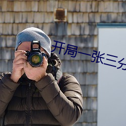 开局一张三分体验卡 （北风之恋）