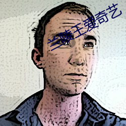 兰陵(陵)王(王)爱奇艺