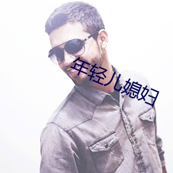 年轻儿媳妇