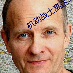机动战士高达seed粤语