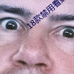 18款(款)禁(禁)用看奶app入口升级版本(本)