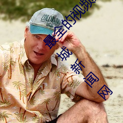 最全的(的)视频(頻)观看软(軟)件操逼 视频软(軟)件(件)(跟踪(蹤)报道(道))(晋(晉)城(城)新(新)闻网
