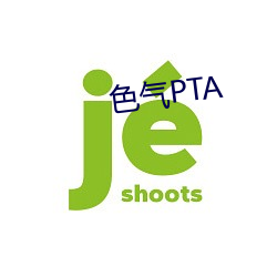 色气PTA