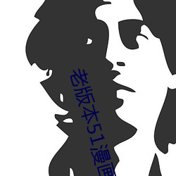老版(版)本51漫画(畫)app