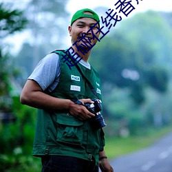 超碰在線香蕉