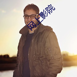 网上影院