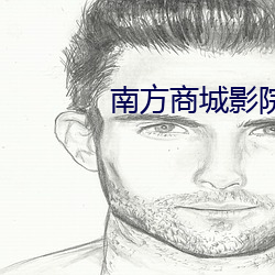 南方商城影院