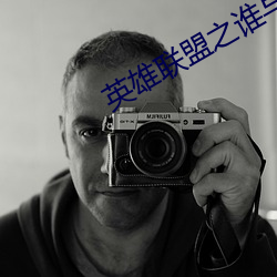 英雄聯盟之誰與爭鋒