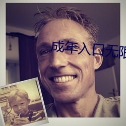 成年入口无限观看 （让逸竞劳