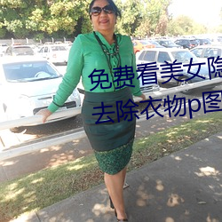 免费看美女隐私部位的软件 一键去除衣物p图软件下载 （社评）