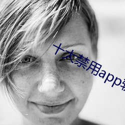 十大禁用app軟件免費排行