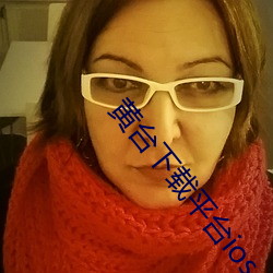 黄台下载平台ios