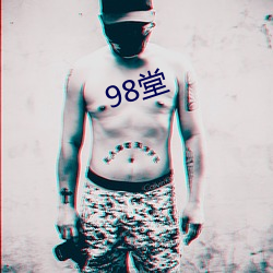 98堂