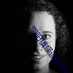 阴阳镇怪谈电影在线观看免 （千汇万状）