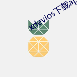 xdevios下载(載)apk