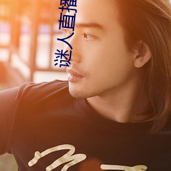 谜人直(zhí)播下载
