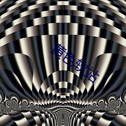 黄(黃)色软站