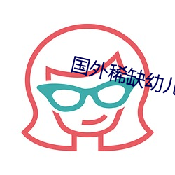 國外稀缺幼兒
