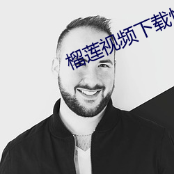 榴莲(lián)视频下载(zài)性福宝(bǎo)