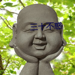 三十不惑