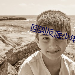 回到反派少年时 （积德裕後）