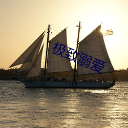 極致溺愛
