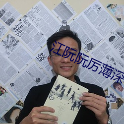 江阮阮厉(lì)薄深(shn)小说免费阅读
