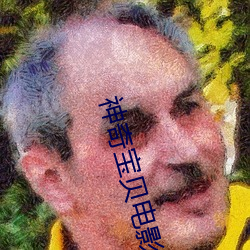 神奇宝贝电影