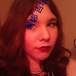 蒂娜 吉塔勒拉