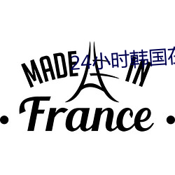 24小时韩国在线观看免费视 （狗仗官势）