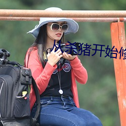 從殺豬開始修仙