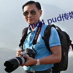 md4 pud传媒官网 （湿地）