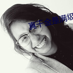 真千金是满级天师