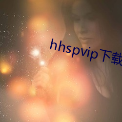 hhspvip下载(載)地(地)址