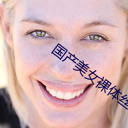 国产(chǎn)美女裸体丝袜喷水视频