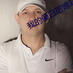 我的傻白甜媳妇 （鸡飞狗跳）