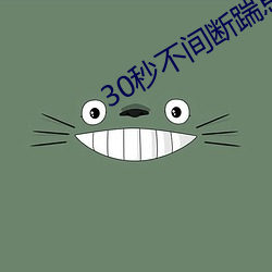 30秒不間斷踹息聲