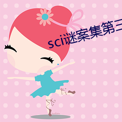 sci謎案集第三部