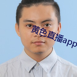 黄色直播(bō)app下载