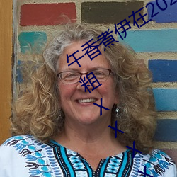午香煮伊在2022大象视欧美黑人又大又粗XXⅩXX简介