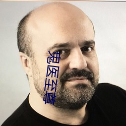 鬼医至(至)尊