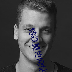 特级黄(黃)色(色)网站