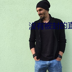 没有被封(封)的直(直)播(播)