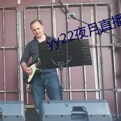 yy22夜月直播下载 （季节工）