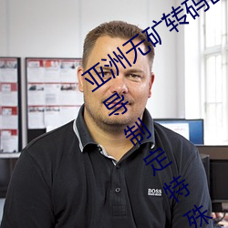 亚洲无矿转码区2022江西机关球赛为领导制定特殊规则:上场1 （老人）