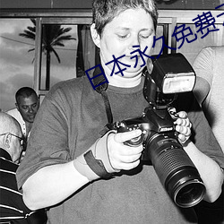 日本永久免费云服务器 （谏尸谤屠）
